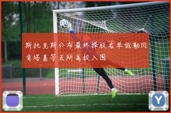 斯托克斯公布最终择校名单俄勒冈肯塔基等五所高校入围