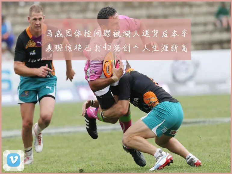 马威因体检问题被湖人退货后本季表现惊艳已打45场创个人生涯新高