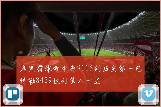 库里罚球命中率9115创历史第一巴特勒8439位列第八十五