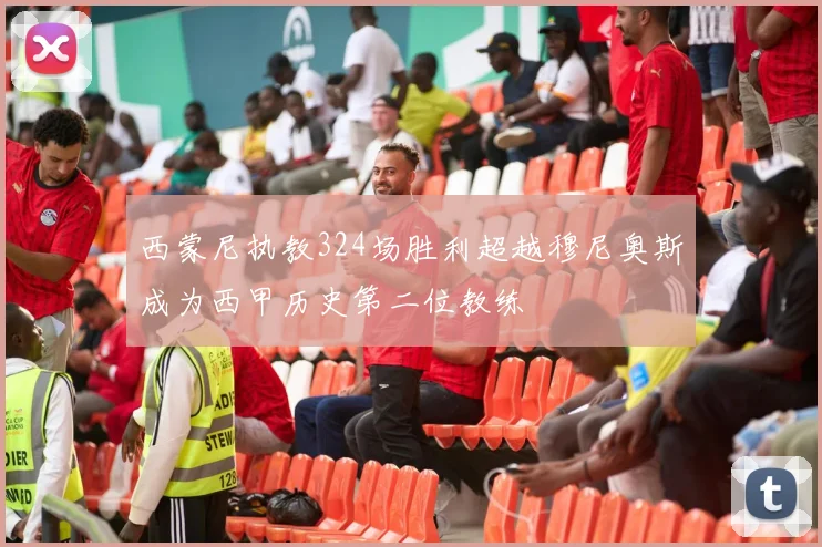 西蒙尼执教324场胜利超越穆尼奥斯成为西甲历史第二位教练