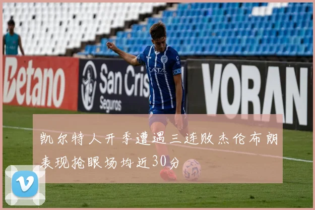 凯尔特人开季遭遇三连败杰伦布朗表现抢眼场均近30分