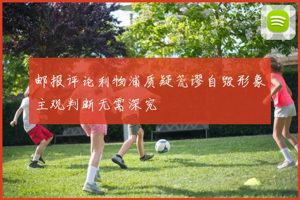 邮报评论利物浦质疑荒谬自毁形象主观判断无需深究