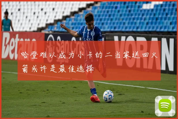哈登难以成为小卡的二当家送回火箭或许是最佳选择